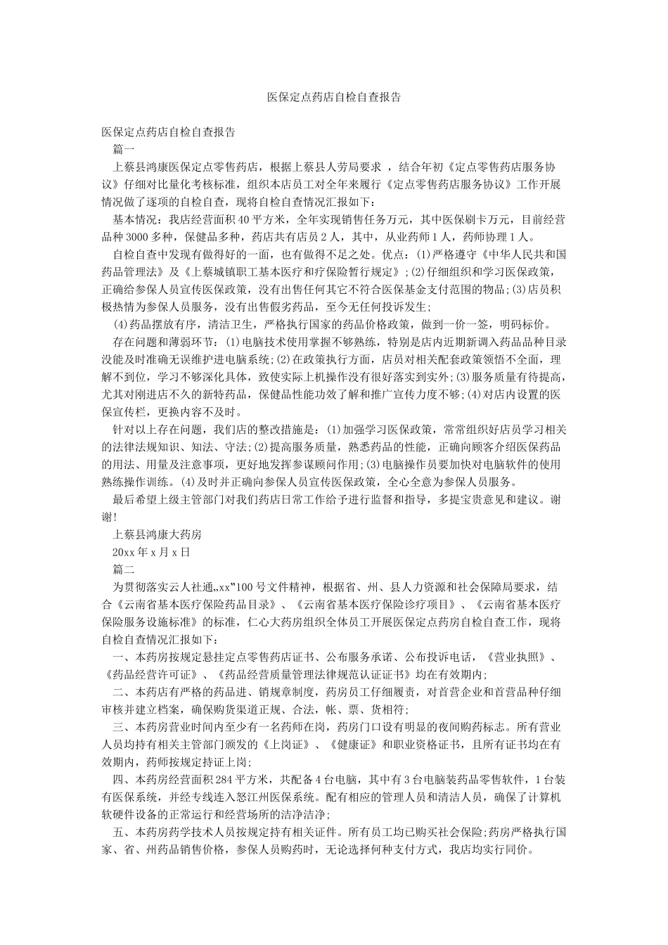 医保定点药店自检自查报告_第1页