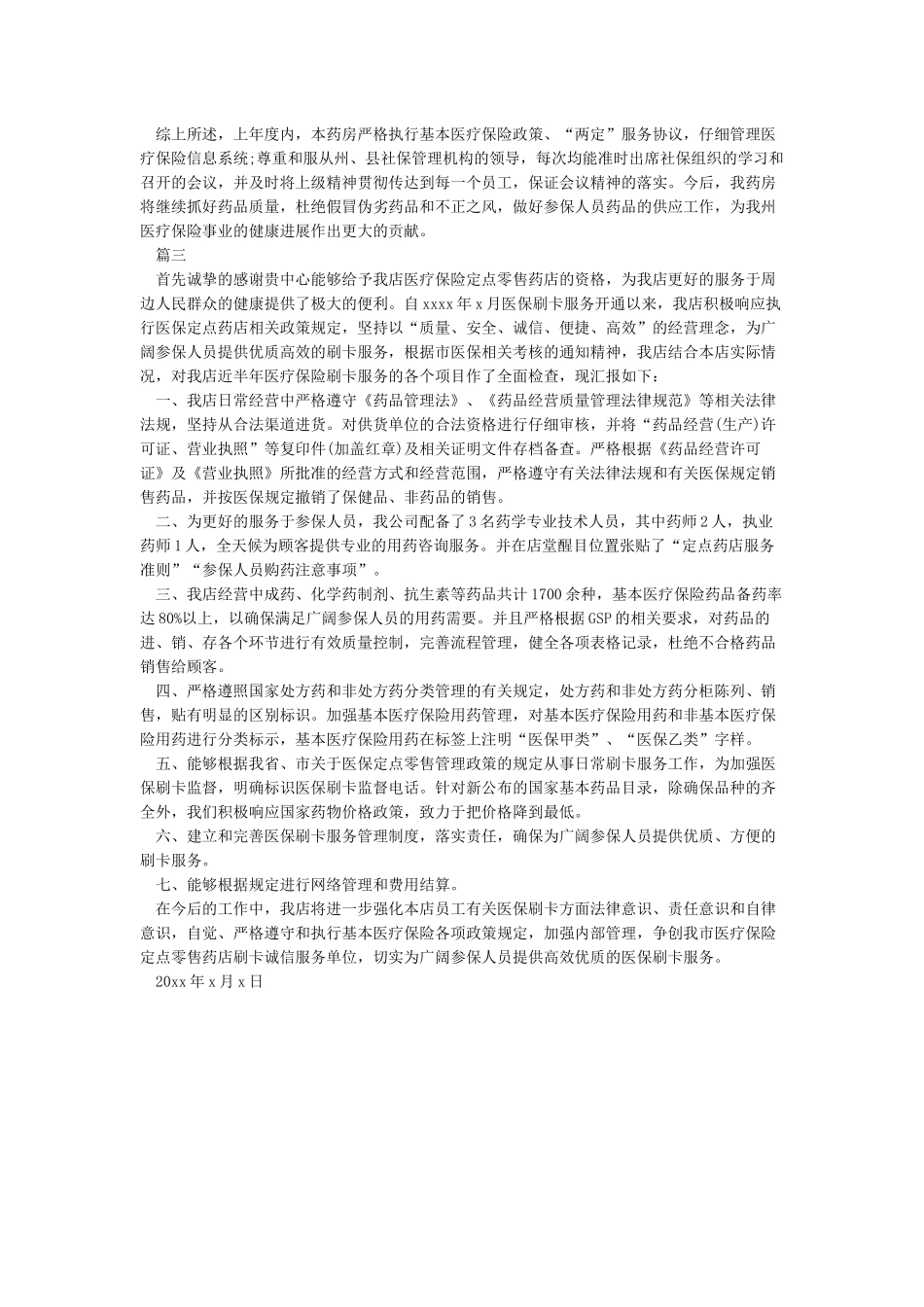 医保定点药店自检自查报告_第2页