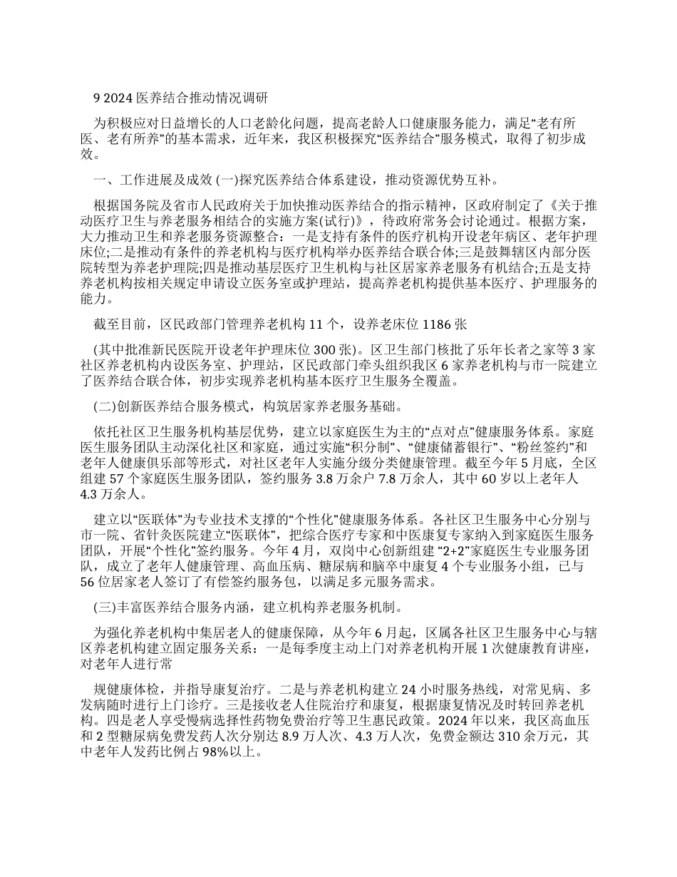 医养结合推进情况调研报告-年文档_第1页