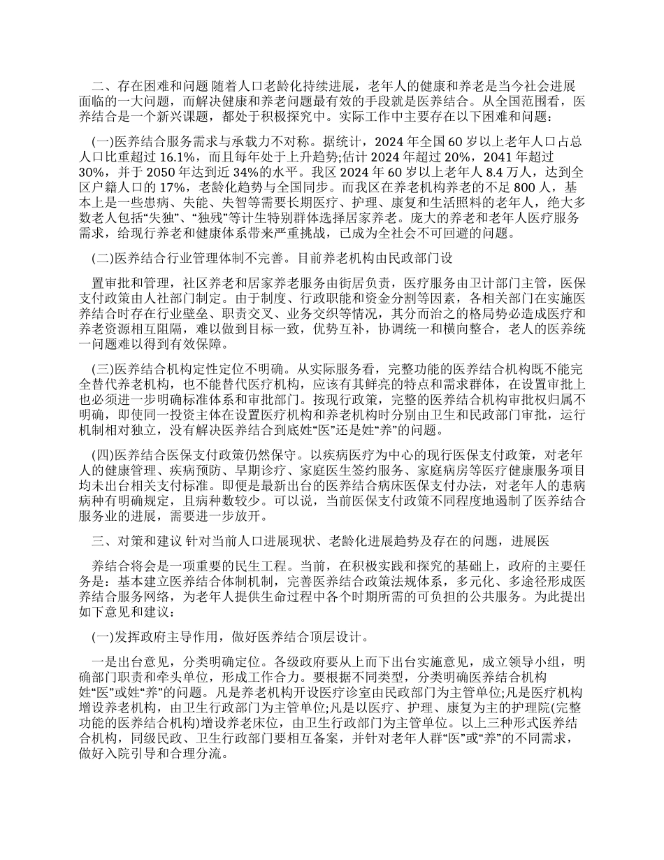 医养结合推进情况调研报告-年文档_第2页