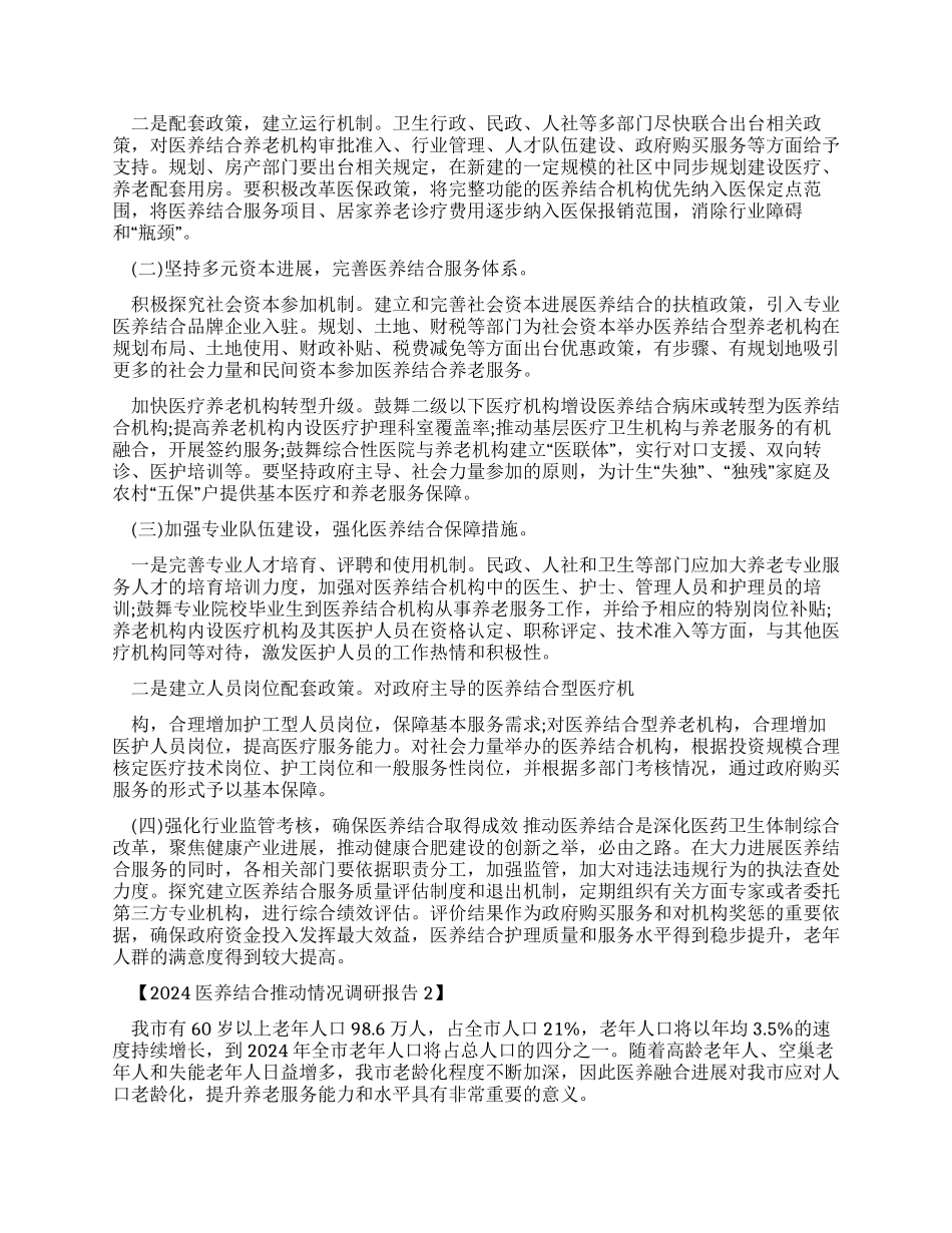 医养结合推进情况调研报告-年文档_第3页