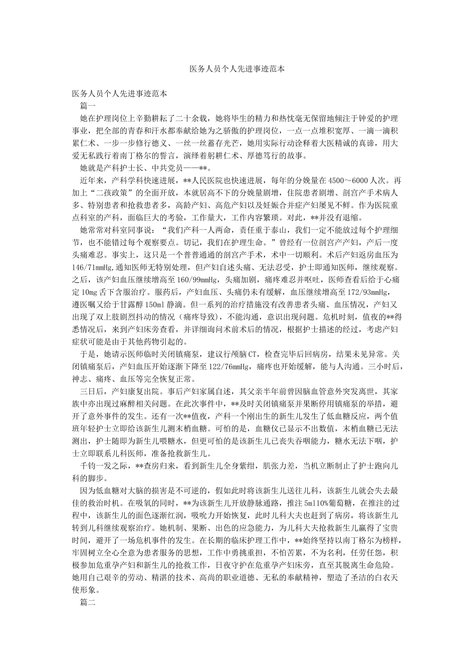医务人员个人先进事迹范本_第1页