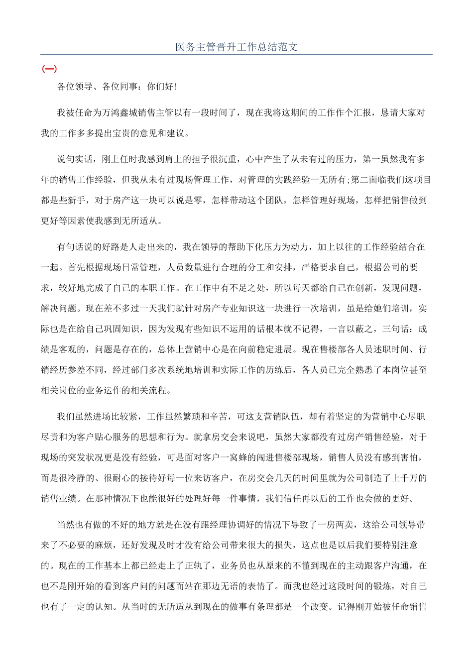 医务主管晋升工作总结范文_第1页