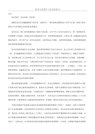 医务主管晋升工作总结范文