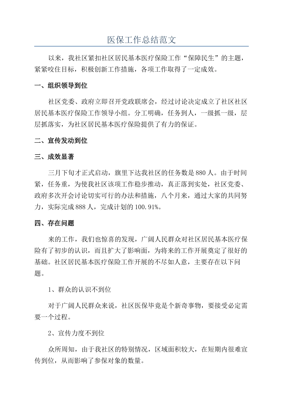 医保工作总结范文_第1页