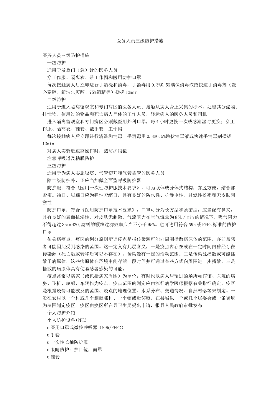 医务人员三级防护措施_第1页