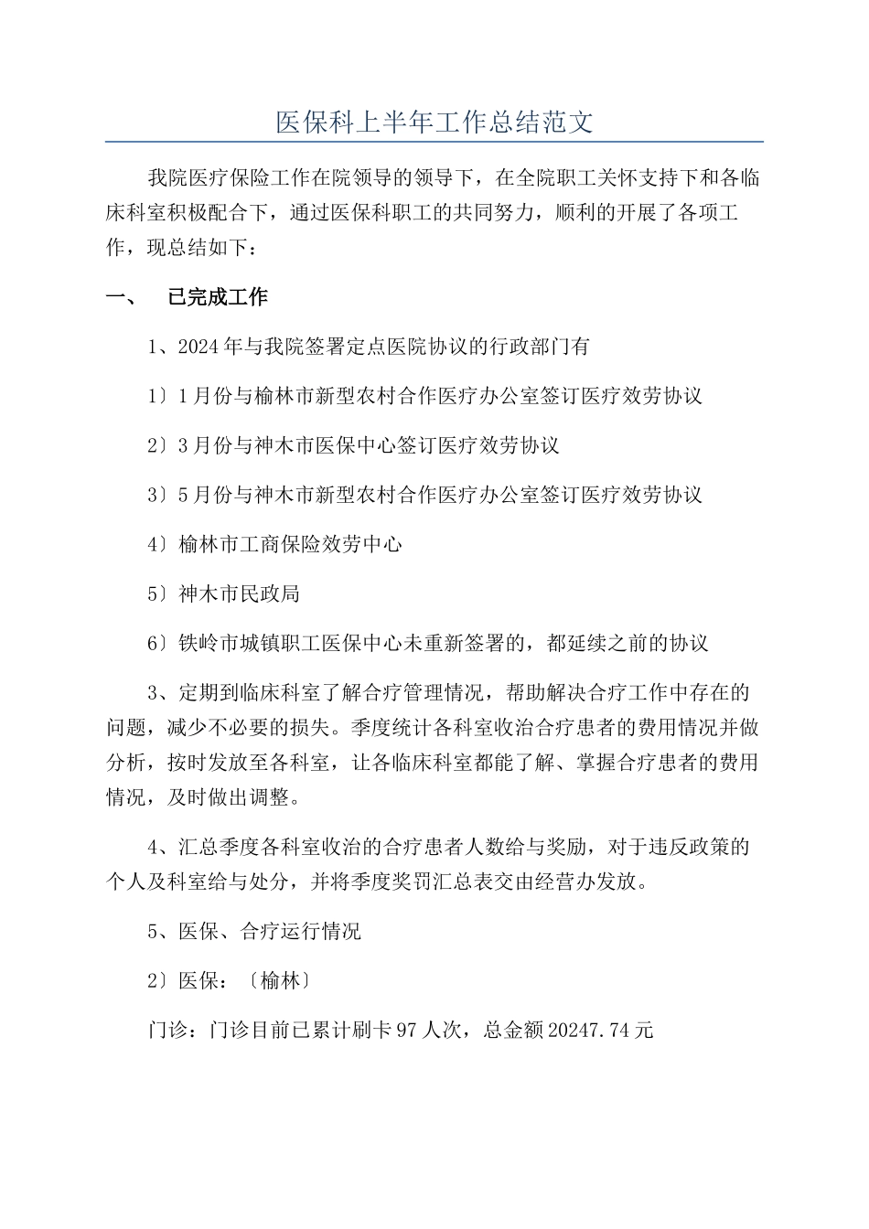 医保科上半年工作总结范文_第1页