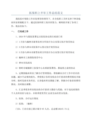 医保科上半年工作总结范文