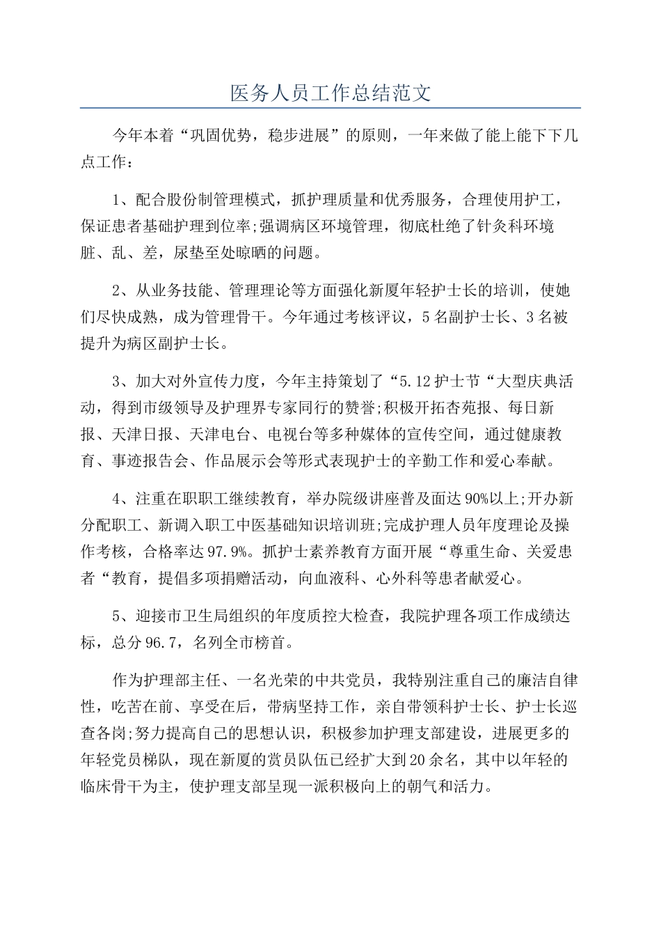医务人员工作总结范文_第1页
