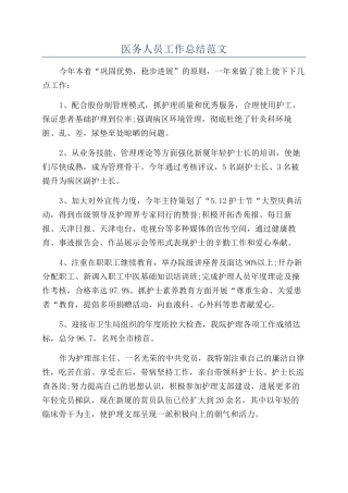 医务人员工作总结范文