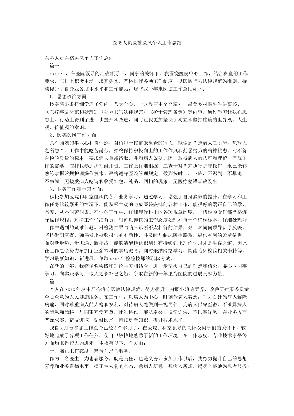 医务人员医德医风个人工作总结_第1页