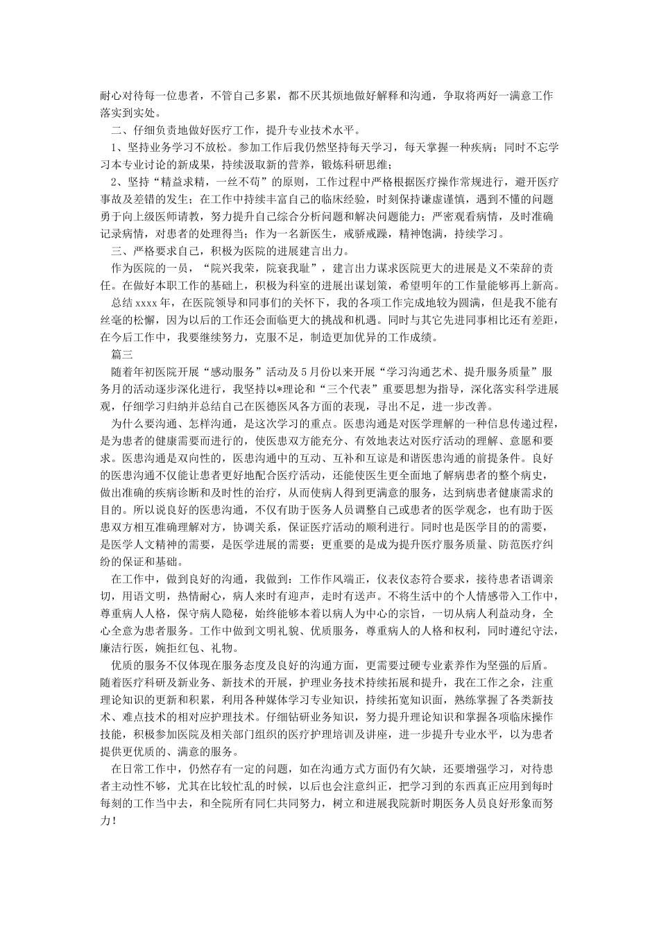 医务人员医德医风个人工作总结_第2页