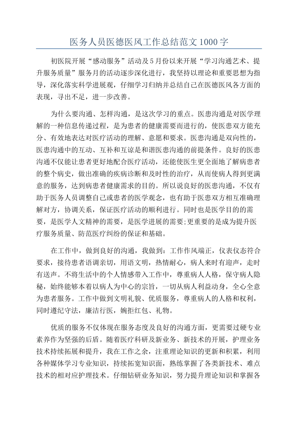 医务人员医德医风工作总结范文1000字_第1页