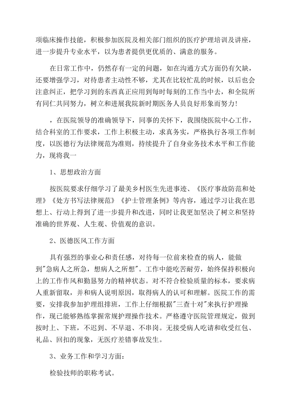 医务人员医德医风工作总结范文1000字_第2页