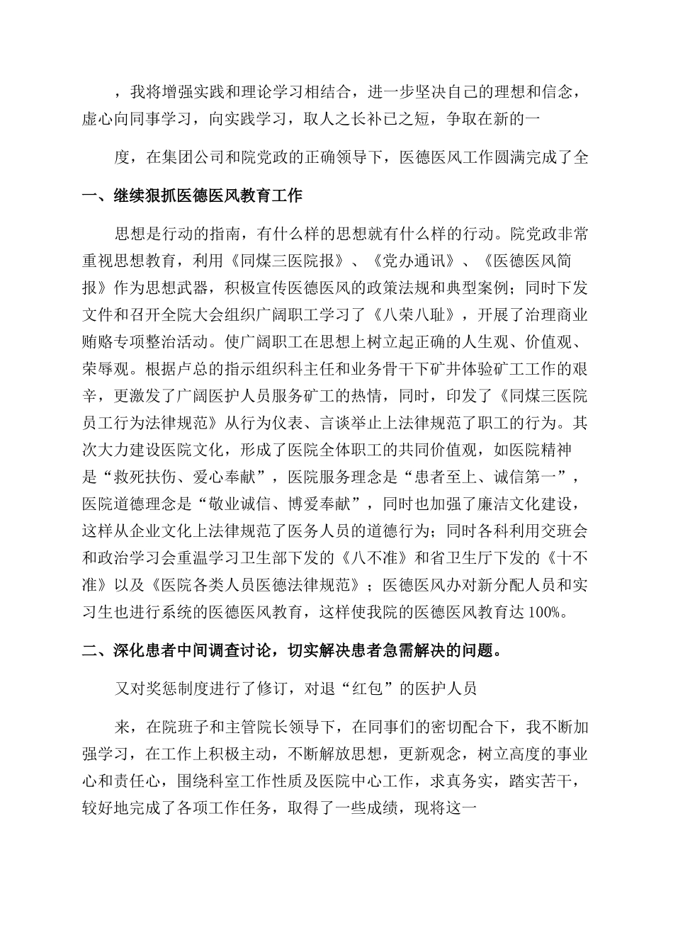 医务人员医德医风工作总结范文1000字_第3页