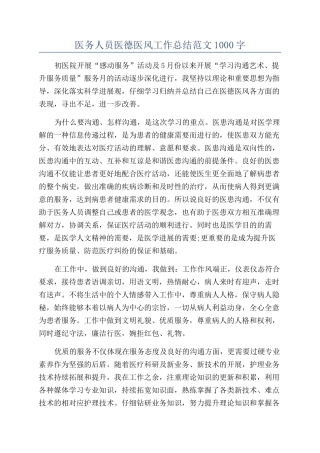 医务人员医德医风工作总结范文1000字