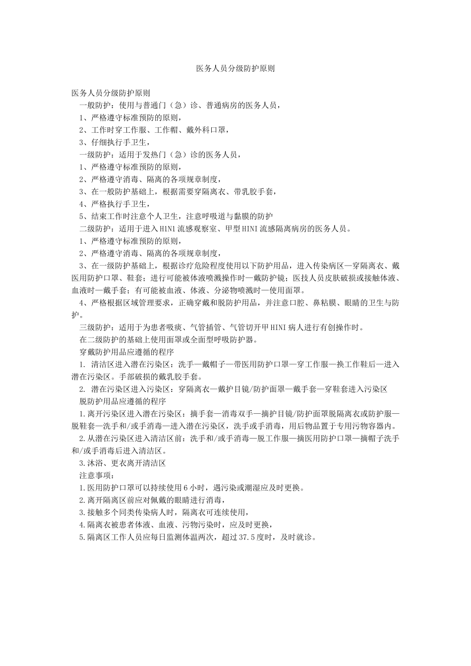 医务人员分级防护原则_第1页