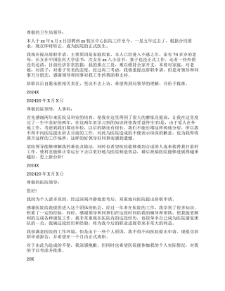 医务人员个人辞职报告模板