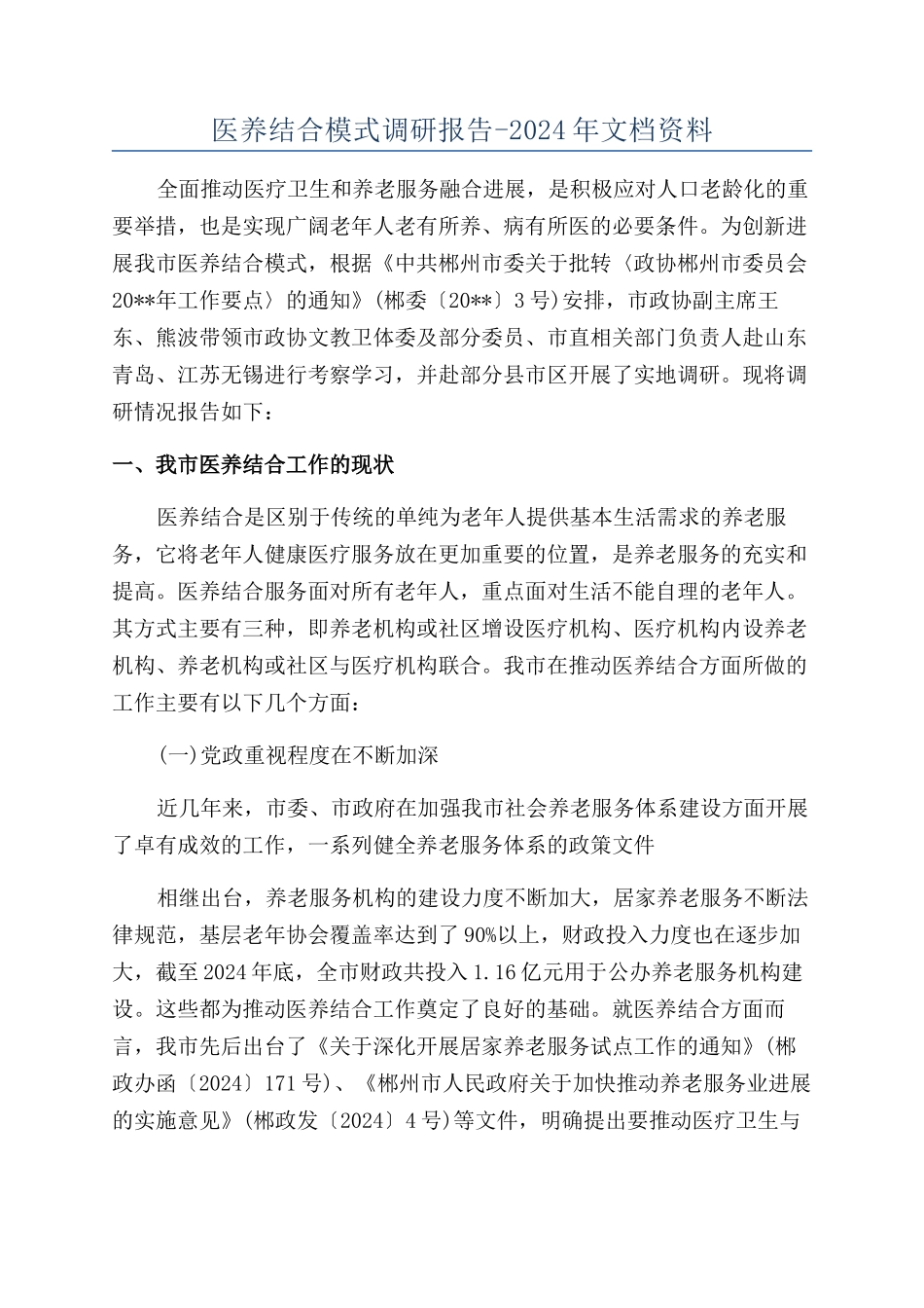 医养结合模式调研报告-2024年文档资料_第1页