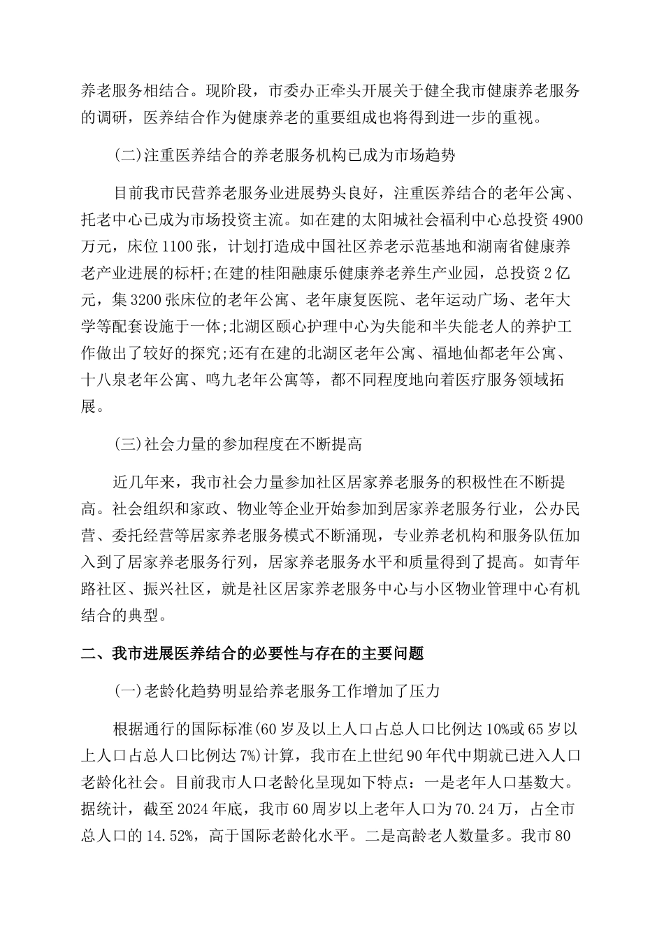 医养结合模式调研报告-2024年文档资料_第2页