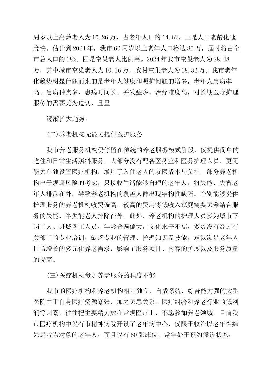 医养结合模式调研报告-2024年文档资料_第3页