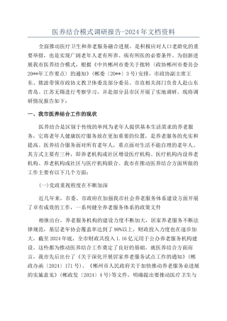 医养结合模式调研报告-2024年文档资料