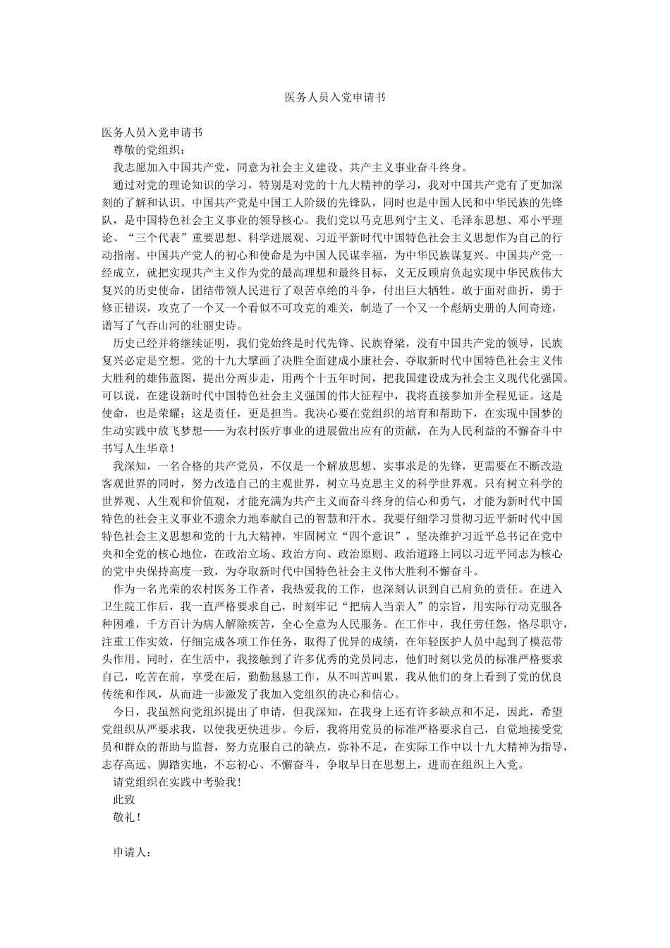 医务人员入党申请书_第1页