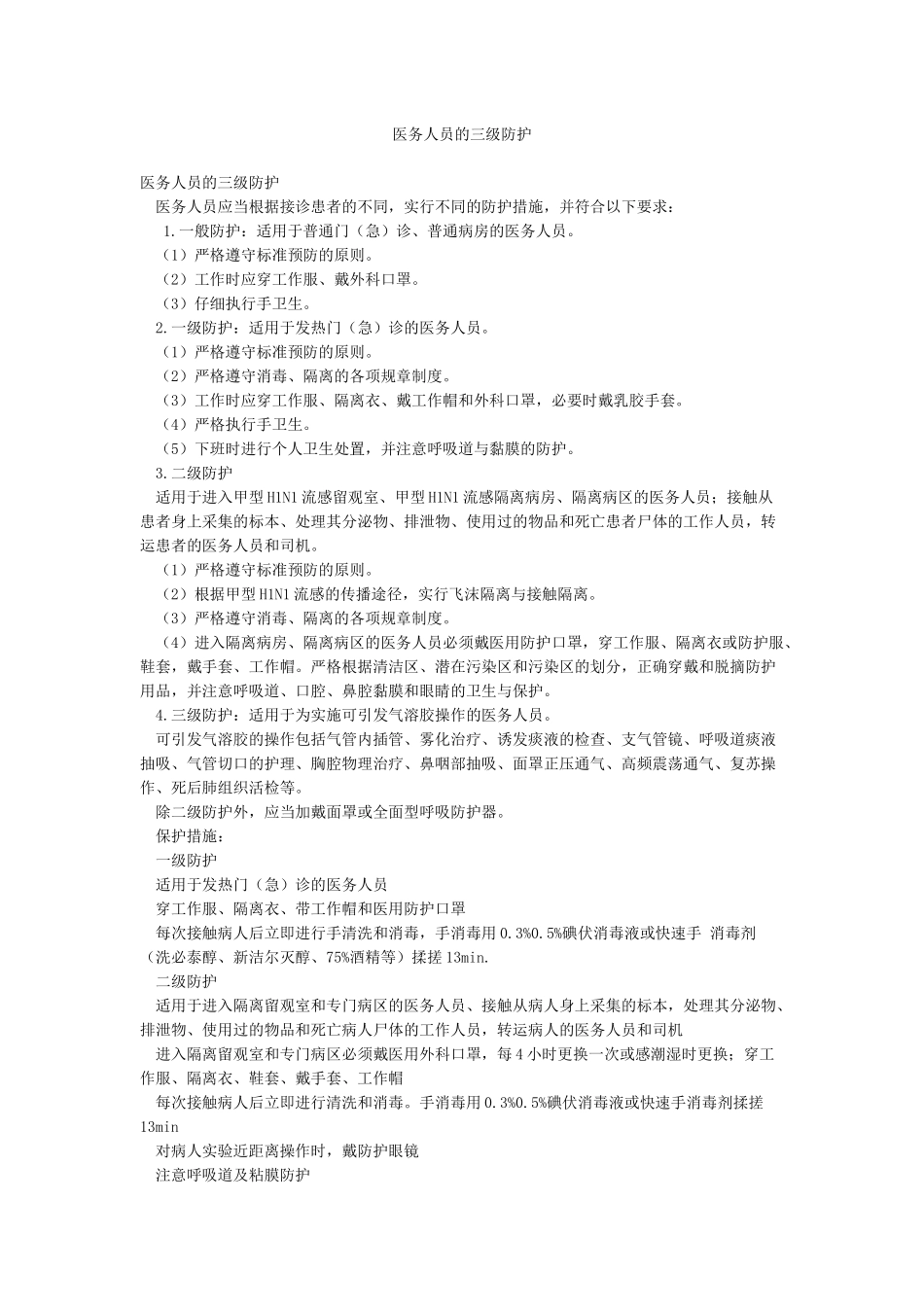 医务人员的三级防护_第1页