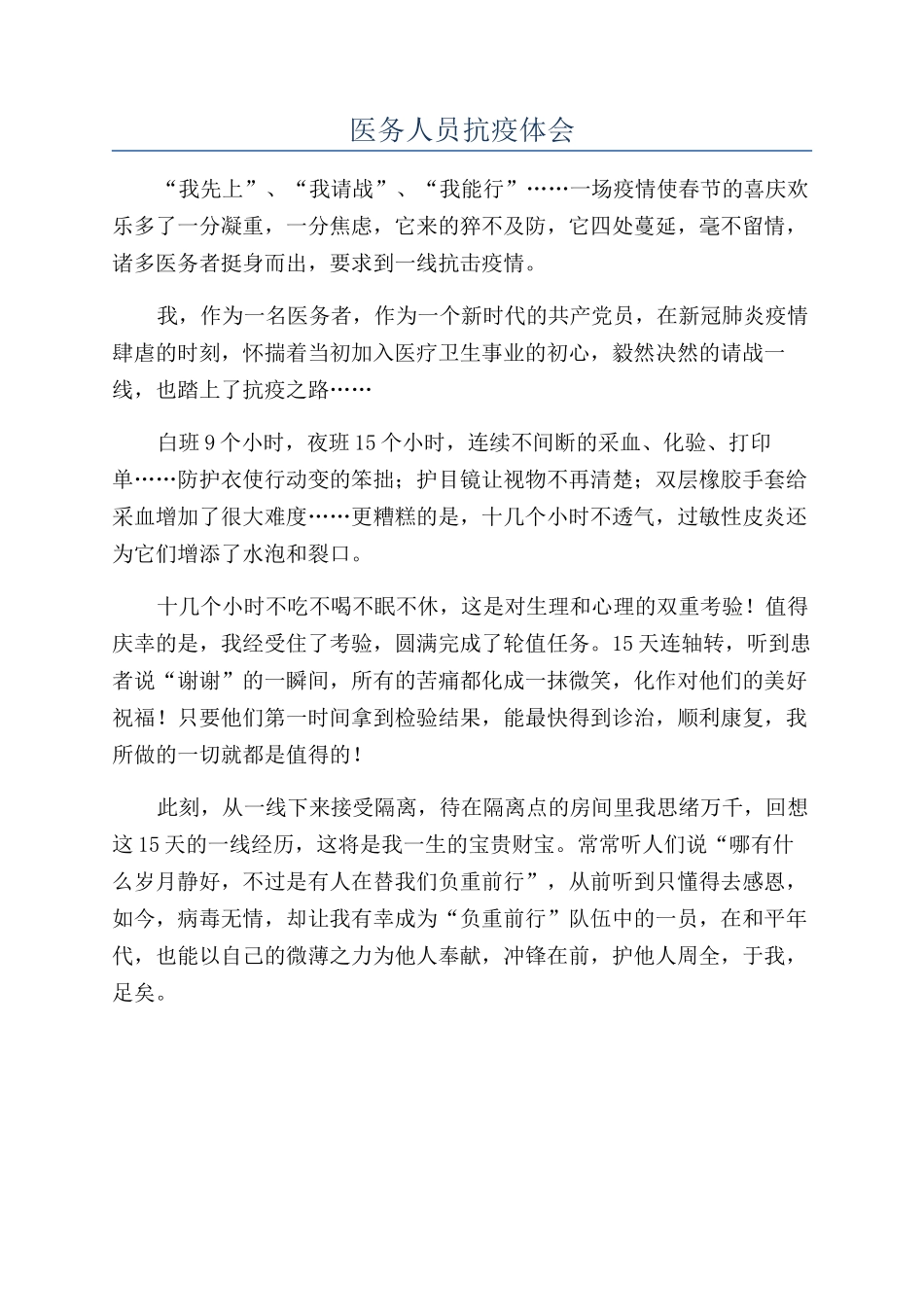 医务人员抗疫体会_第1页