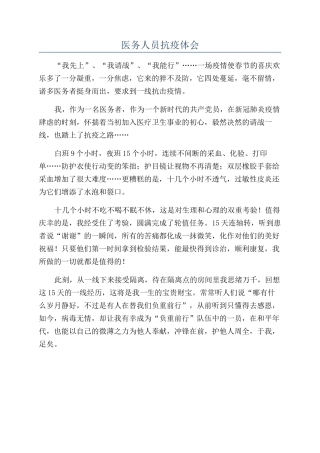 医务人员抗疫体会