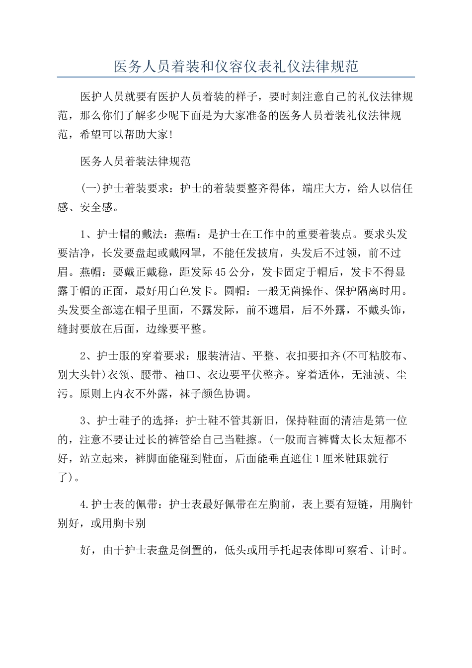 医务人员着装和仪容仪表礼仪规范_第1页