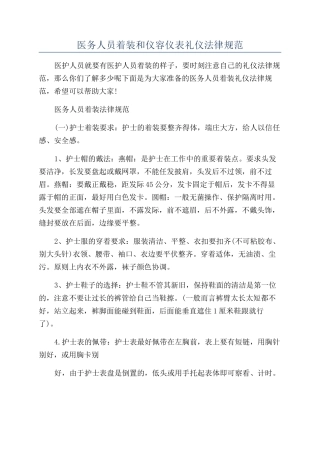 医务人员着装和仪容仪表礼仪规范