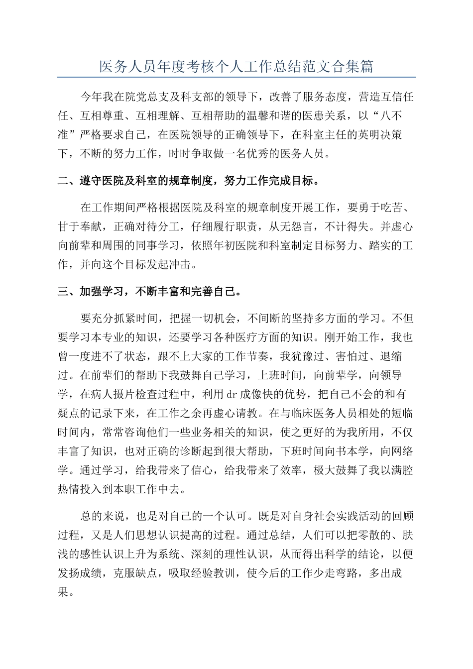 医务人员年度考核个人工作总结范文合集篇_第1页