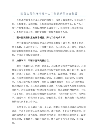 医务人员年度考核个人工作总结范文合集篇