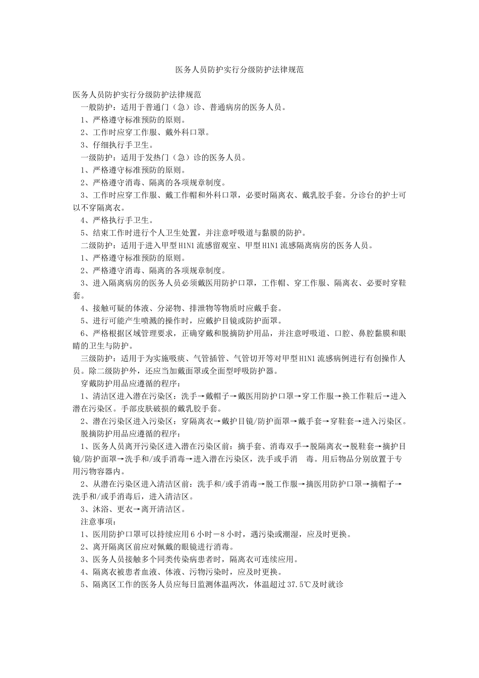 医务人员防护采取分级防护规范_第1页