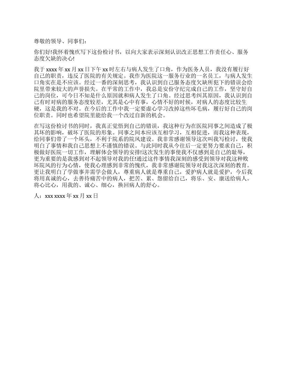 医务人员态度不好的检讨书_第1页