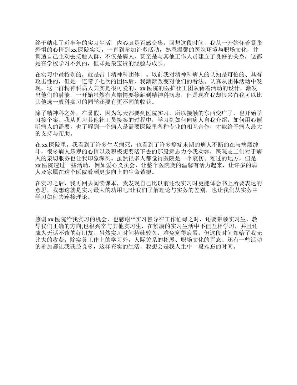 医务社工实习总结_第1页