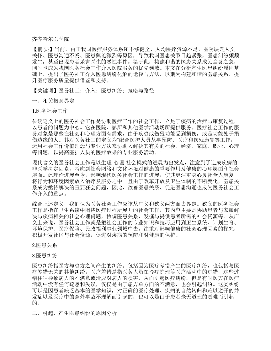 医务社工介入医患纠纷化解的途径与方法_第1页