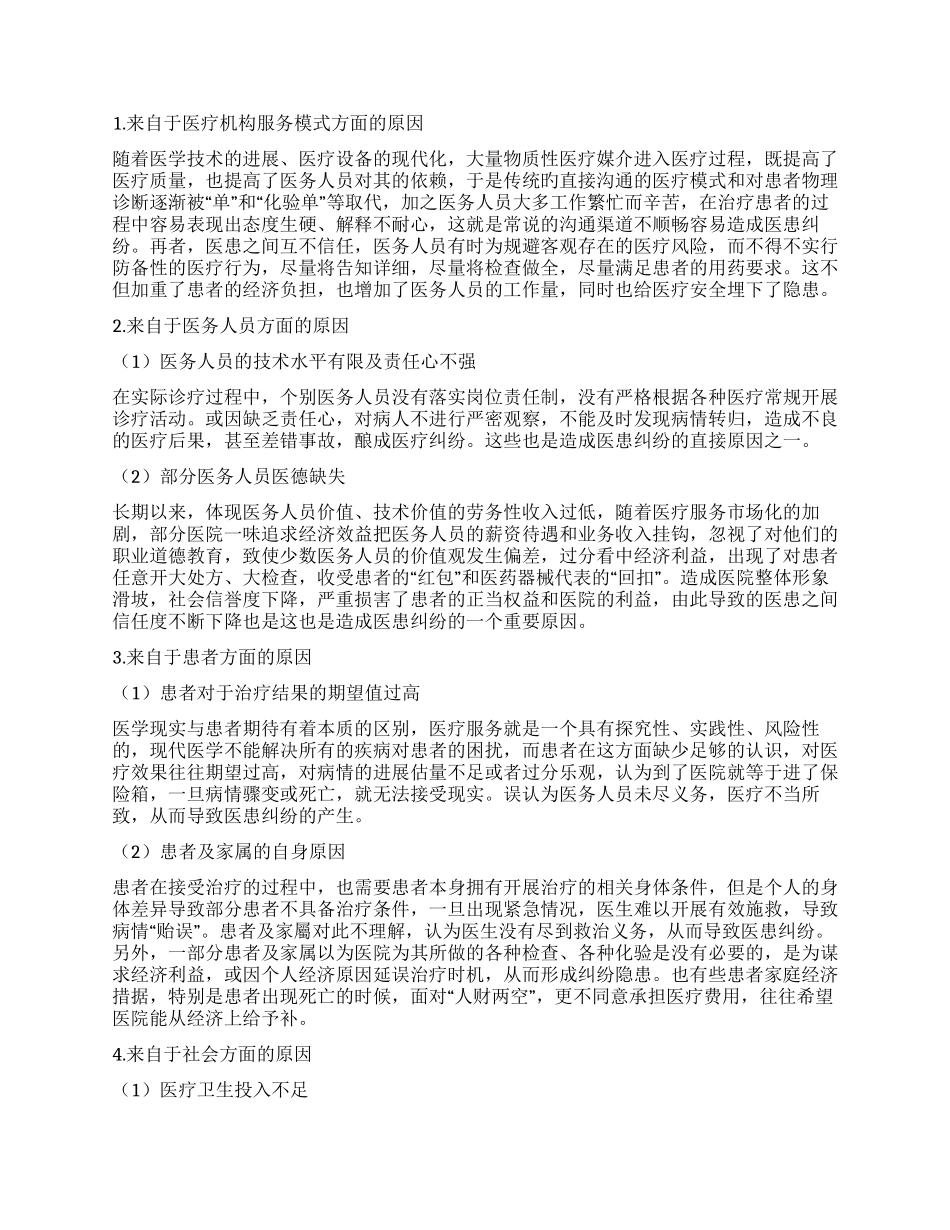 医务社工介入医患纠纷化解的途径与方法_第2页