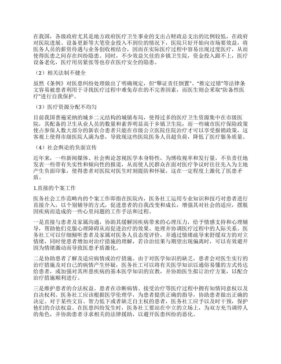 医务社工介入医患纠纷化解的途径与方法_第3页
