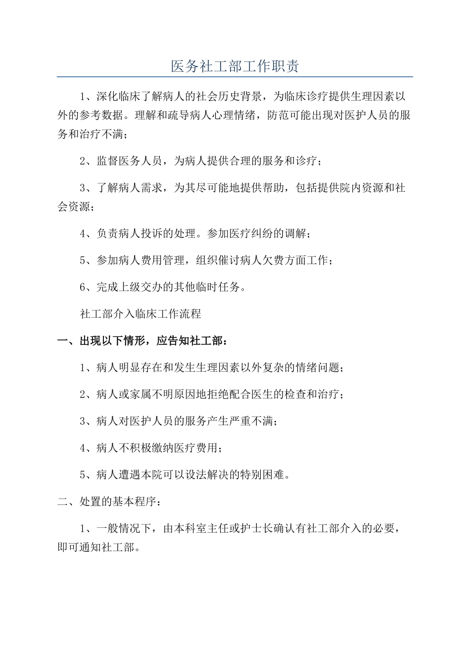 医务社工部工作职责_第1页