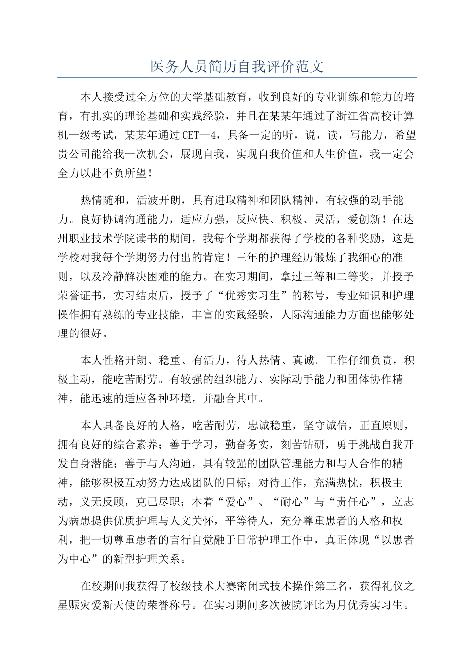 医务人员简历自我评价范文_第1页