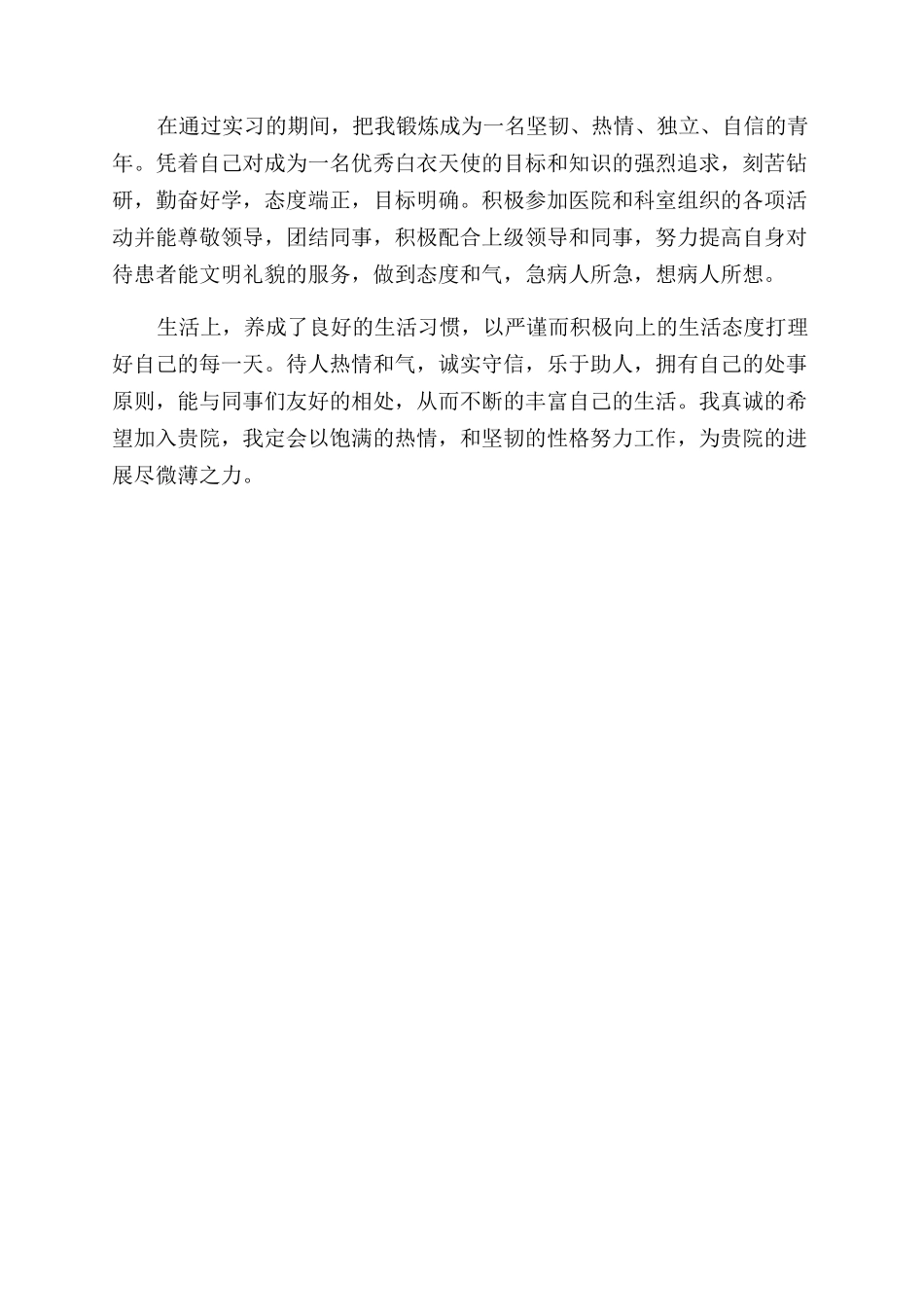 医务人员简历自我评价范文_第2页