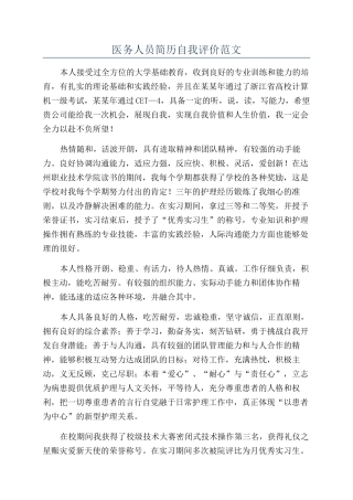 医务人员简历自我评价范文