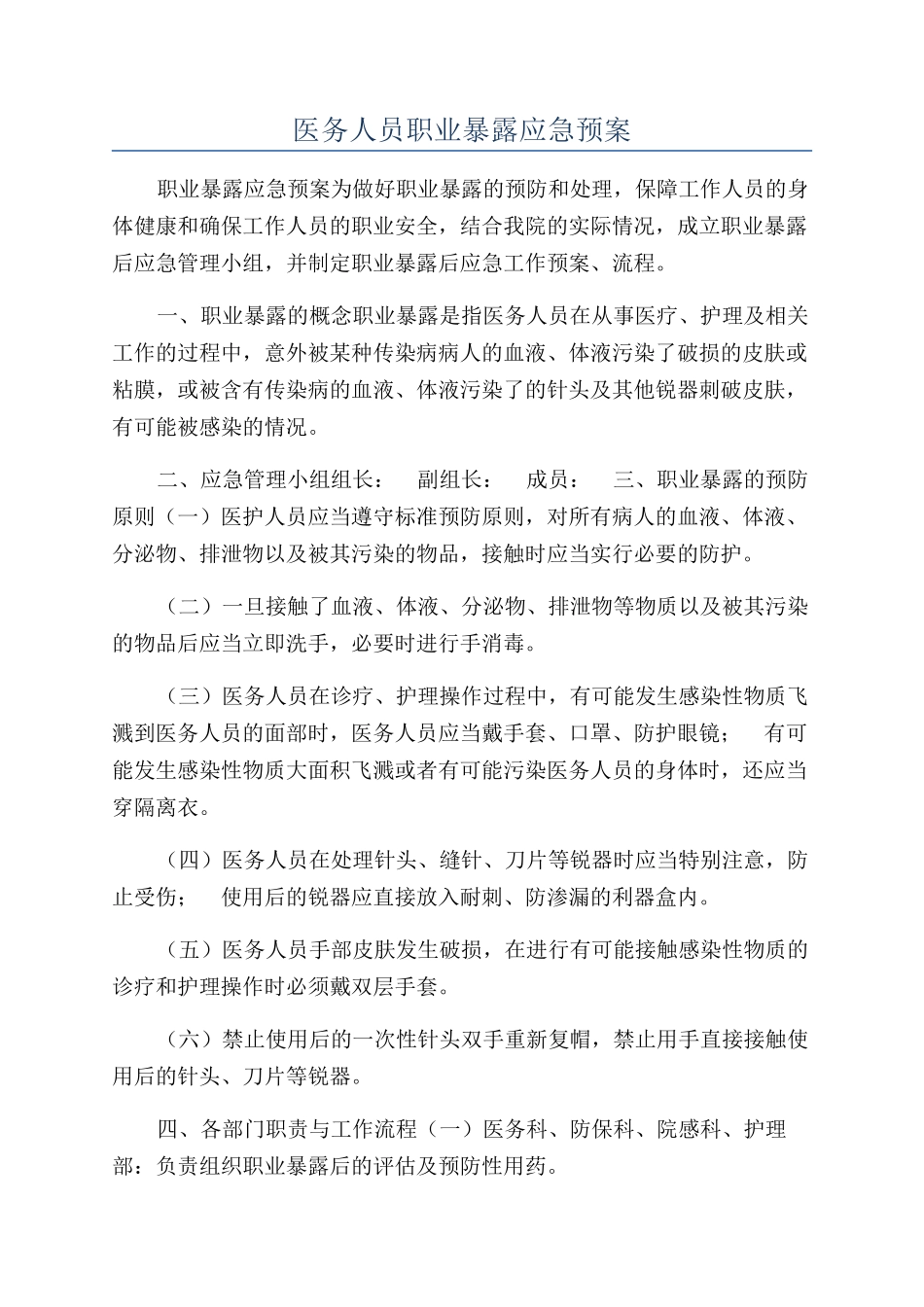 医务人员职业暴露应急预案_第1页