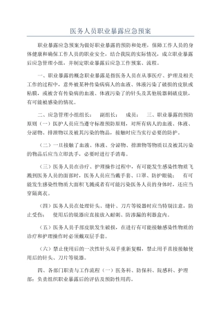 医务人员职业暴露应急预案
