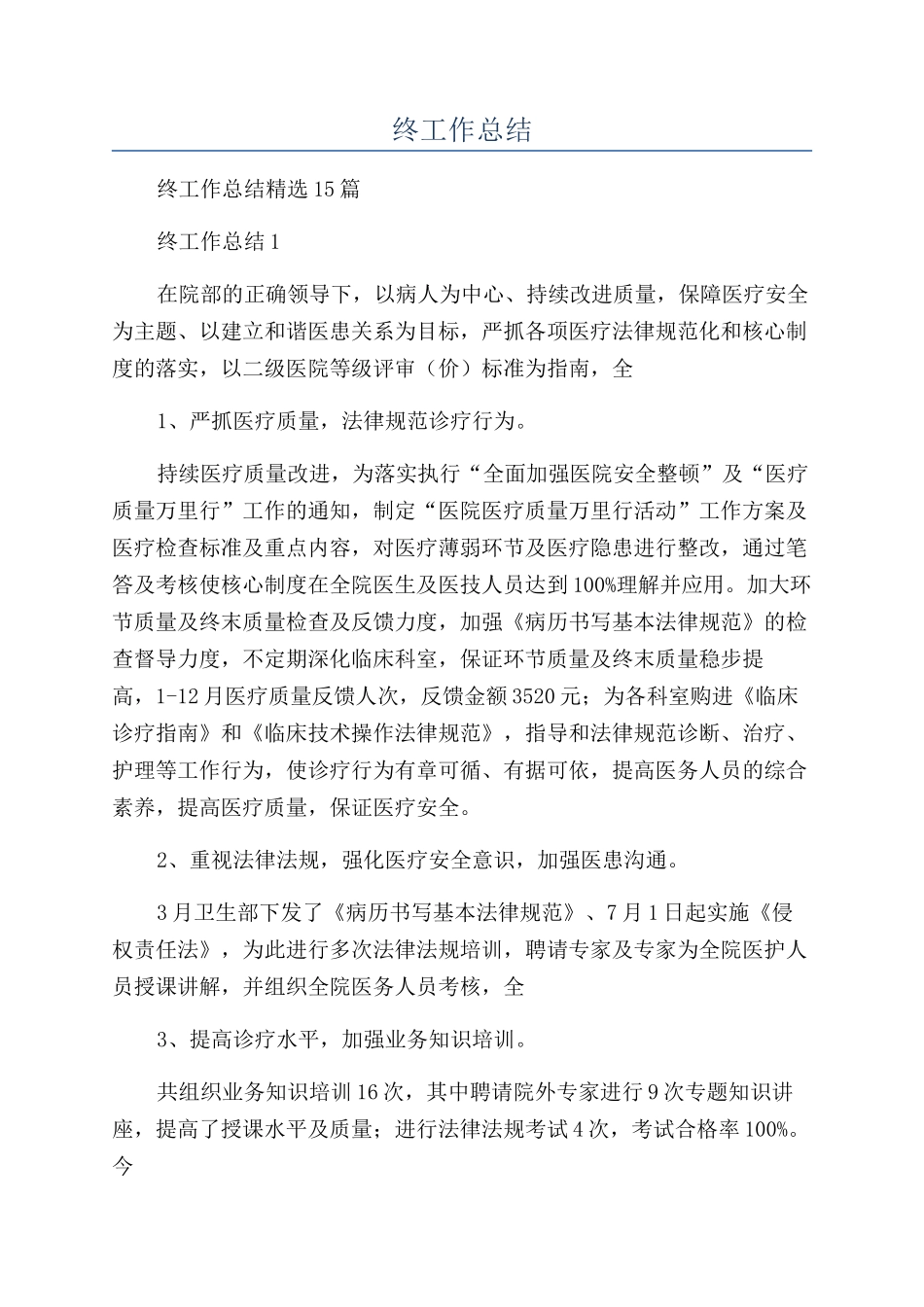 医务科年终工作总结_第1页