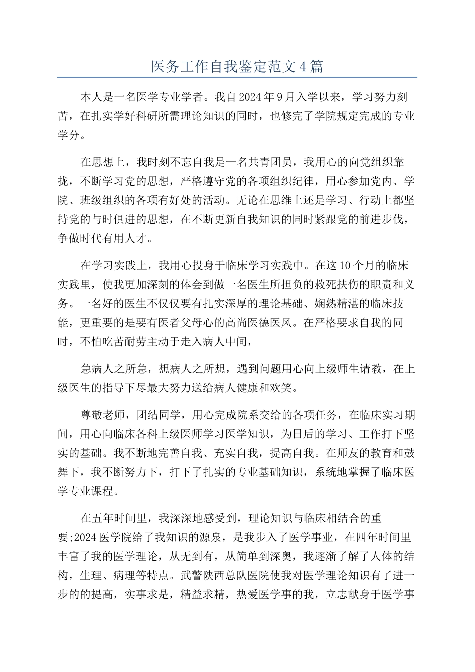 医务工作自我鉴定范文4篇_第1页