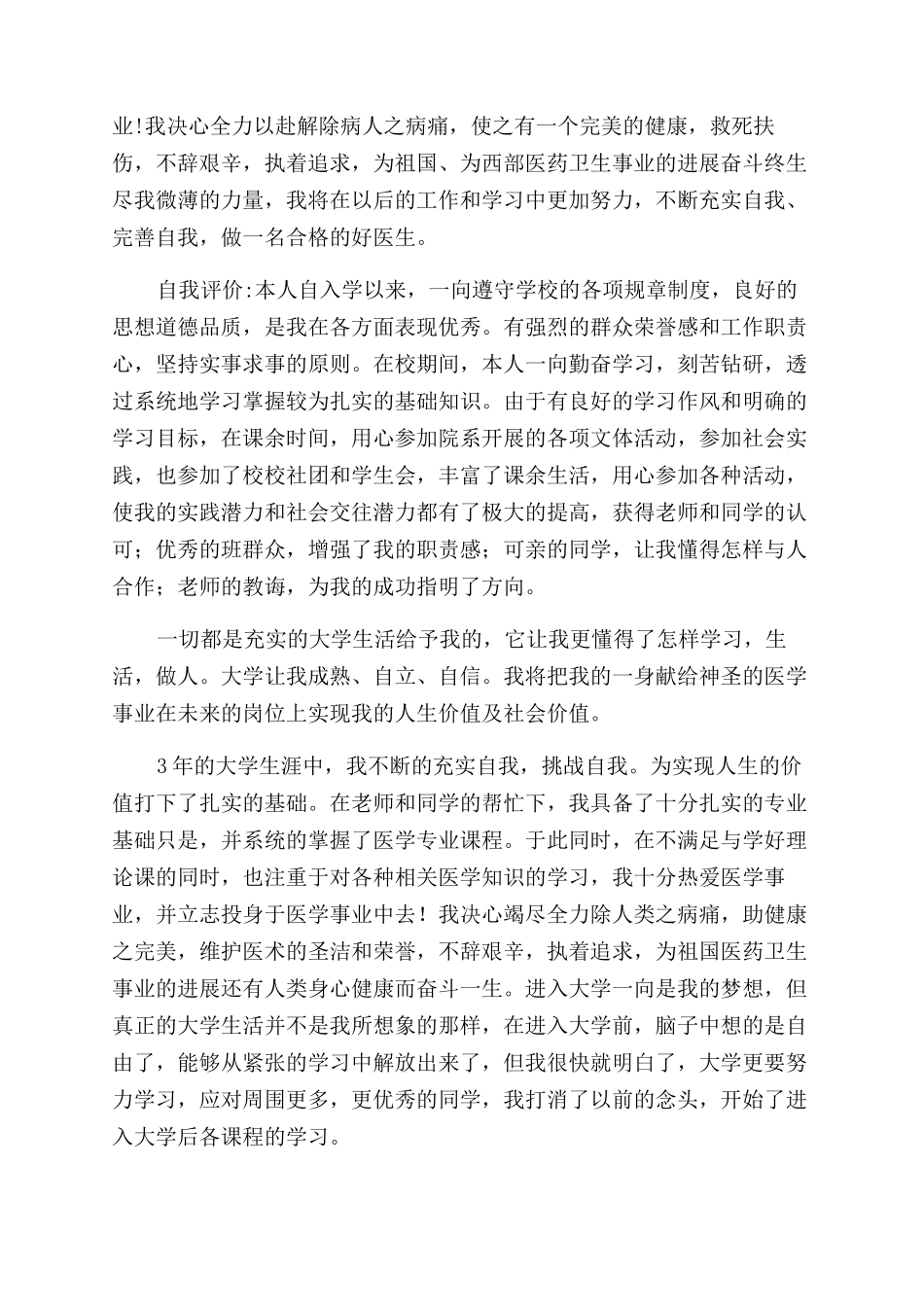 医务工作自我鉴定范文4篇_第2页