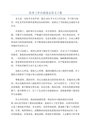 医务工作自我鉴定范文4篇